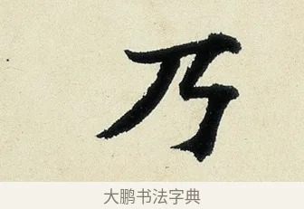 乃 · 沈周 · 行书（书体参考） · 千人石夜游诗卷 · 第 1 页