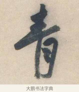 青 · 祝允明 · 行书（书体参考） · 行书七律寿砺庵诗轴 · 第 1 页