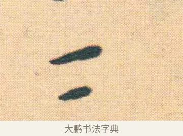 三 · 王宠 · 楷书（书体参考） · 王宠《游包山集》 · 第 4 页