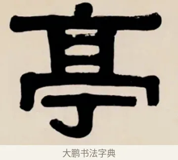亭 · 伊秉绶 · 隶书（书体参考） · 伊秉绶横幅合集 · 第 40 页