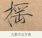 搖 · 赵佶 · 楷书（书体参考） · 夏日诗帖 · 第 1 页