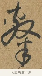 隸 · 孙过庭 · 草书（书体参考） · 书谱 · 第 9 页