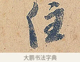 住 · 徐铉 · 行书（书体参考） · 私诚帖 · 第 1 页