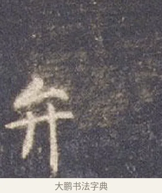 弁 · 智永 · 楷书（书体参考） · 真草千字文册 · 第 13 页