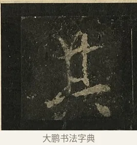 其 · 李邕 · 行书（书体参考） · 麓山寺碑 · 第 37 页