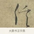 信 · 林逋 · 行书（书体参考） · 菱角帖 · 第 1 页