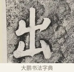 出 · 蔡襄 · 楷书（书体参考） · 万安桥记 · 第 2 页