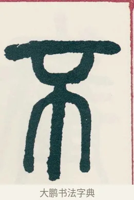不 · 吴昌硕 · 篆书（书体参考） · 西泠印社记 · 第 14 页