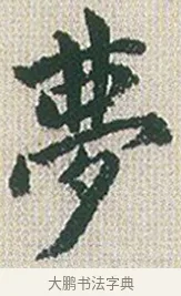 夢 · 傅山 · 楷书（书体参考） · 小楷心经 · 第 1 页