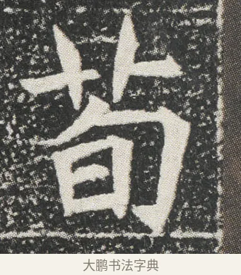 荀 · 佚名 · 楷书（书体参考） · 元公墓志 · 第 5 页