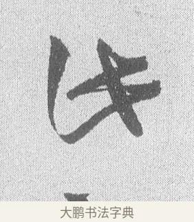 此 · 文彦博 · 行书（书体参考） · 内翰帖 · 第 1 页