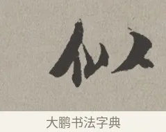 似 · 米芾 · 楷书（书体参考） · 向太后挽词帖 · 第 1 页
