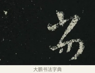劣 · 王羲之 · 草书（书体参考） · 十七帖 · 第 1 页