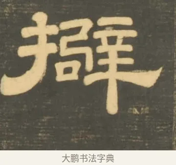 擗 · 李隆基 · 隶书（书体参考） · 石台孝经 · 第 104 页