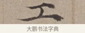 工 · 倪瓒 · 楷书（书体参考） · 静寄轩诗文轴 · 第 1 页