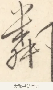 鄰 · 边寿民 · 行书（书体参考） · 行书对菊诗四首册页 · 第 1 页