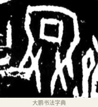 娩 · 佚名 · 甲骨文（书体参考） · 甲骨文经典拓片100例 · 第 90 页