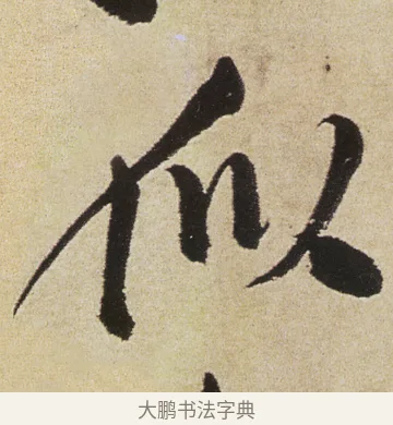 似 · 徐渭 · 行书（书体参考） · 女芙馆十咏 · 第 14 页