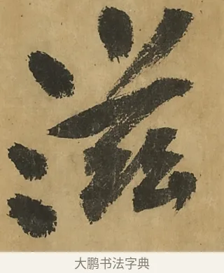滋 · 黄庭坚 · 行书（书体参考） · 高松赋卷（传黄庭坚） · 第 7 页