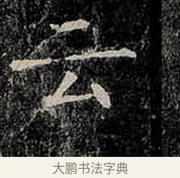 云 · 柳公权 · 楷书（书体参考） · 金刚般若波罗蜜经 · 第 38 页