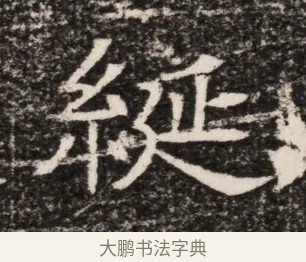 綖 · 佚名 · 魏碑（书体参考） · 东魏元延明妃冯氏墓志铭 · 第 1 页