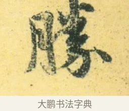 勝 · 王徽之 · 行草（书体参考） · 新月帖 · 第 1 页