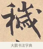 秽 · 米芾 · 行书（书体参考） · 离骚经 · 第 9 页
