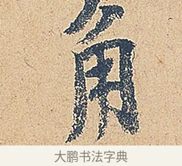 角 · 徐铉 · 行书（书体参考） · 私诚帖 · 第 1 页