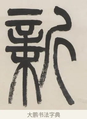 新 · 金城 · 篆书（书体参考） · 篆书七言联（疏香满地东风老） · 第 1 页
