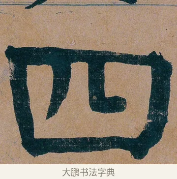 四 · 谭延闿 · 楷书（书体参考） · 谭延闿临麻姑仙坛记 · 第 75 页