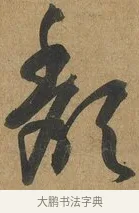 頹 · 孙过庭 · 草书（书体参考） · 书谱 · 第 5 页