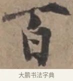 百 · 张栻 · 行书（书体参考） · 严陵帖 · 第 1 页