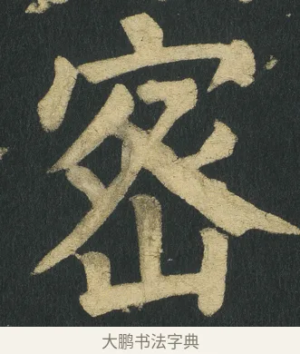 宻 · 颜真卿 · 楷书（书体参考） · 颜家庙碑 · 第 144 页