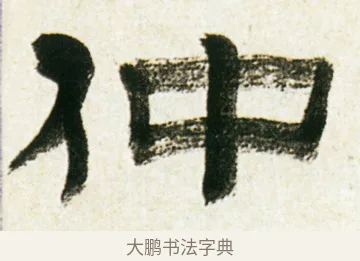 仲 · 金农 · 隶书（书体参考） · 临华山庙碑 · 第 14 页