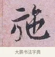 施 · 张孝伯 · 行书（书体参考） · 辇下帖 · 第 1 页