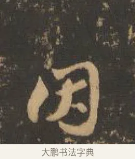 咽 · 索靖 · 章草（书体参考） · 月仪帖 · 第 3 页