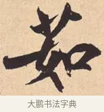 茹 · 米芾 · 行书（书体参考） · 离骚经 · 第 26 页