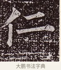 仁 · 颜真卿 · 楷书（书体参考） · 郭虚己墓志 · 第 14 页