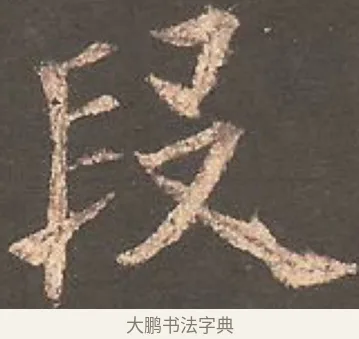 段 · 欧阳询 · 楷书（书体参考） · 虞恭公碑 · 第 23 页