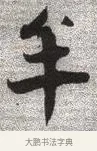 牟 · 张即之 · 楷书（书体参考） · 佛遗教经 · 第 1 页