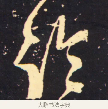 冷 · 张旭 · 草书（书体参考） · 肚痛帖 · 第 1 页