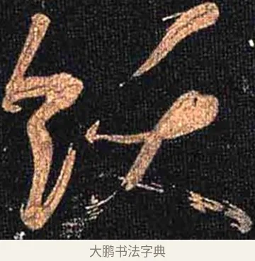飫 · 怀素 · 草书（书体参考） · 大草千字文 · 第 27 页