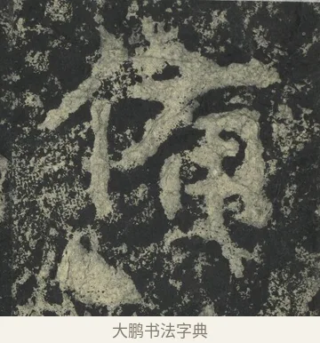 備 · 郑道昭 · 楷书（书体参考） · 郑文公下碑 · 第 25 页
