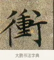 衝 · 文徵明 · 楷书（书体参考） · 草堂十志 · 第 10 页