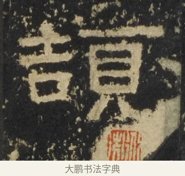 頡 · 佚名 · 隶书（书体参考） · 张迁碑 隶书 明初拓本 · 第 14 页