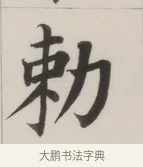 勅 · 董其昌 · 楷书（书体参考） · 自诰身帖 · 第 1 页