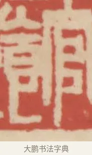 館 · 赵之谦 · 篆刻（书体参考） · 二金蜨堂印谱 · 第 25 页