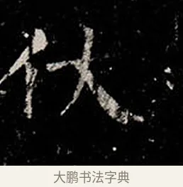 伏 · 柳公权 · 楷书（书体参考） · 金刚般若波罗蜜经 · 第 3 页