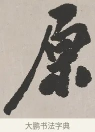 原 · 吴熙载 · 楷书（书体参考） · 东方朔画赞 · 第 1 页