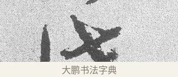 此 · 文彦博 · 行书（书体参考） · 内翰帖 · 第 2 页